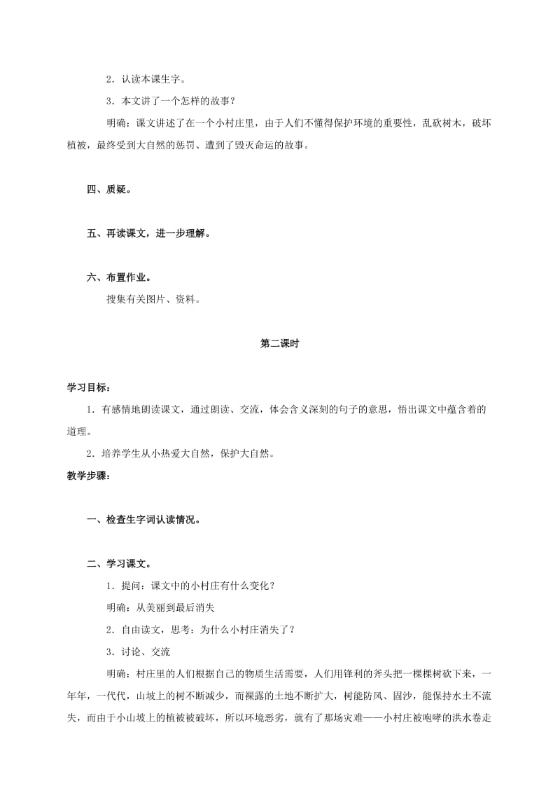 2019-2020年三年级语文上册 一个小村庄的故事 2教案 人教版.doc_第2页