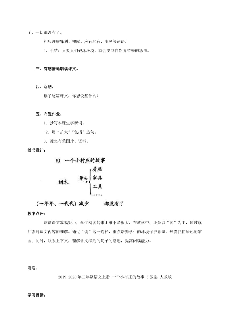 2019-2020年三年级语文上册 一个小村庄的故事 2教案 人教版.doc_第3页