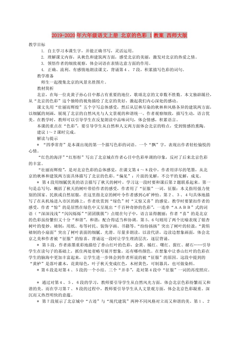 2019-2020年六年级语文上册 北京的色彩 1教案 西师大版.doc_第1页