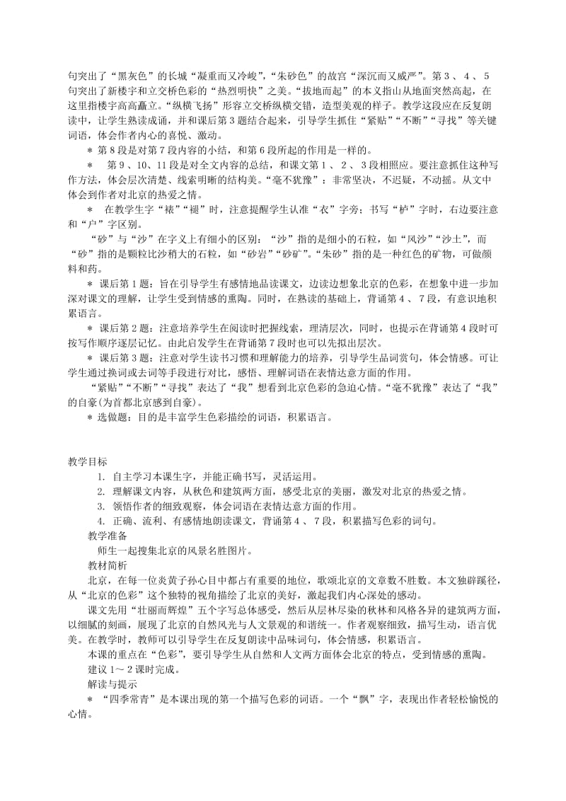 2019-2020年六年级语文上册 北京的色彩 1教案 西师大版.doc_第2页