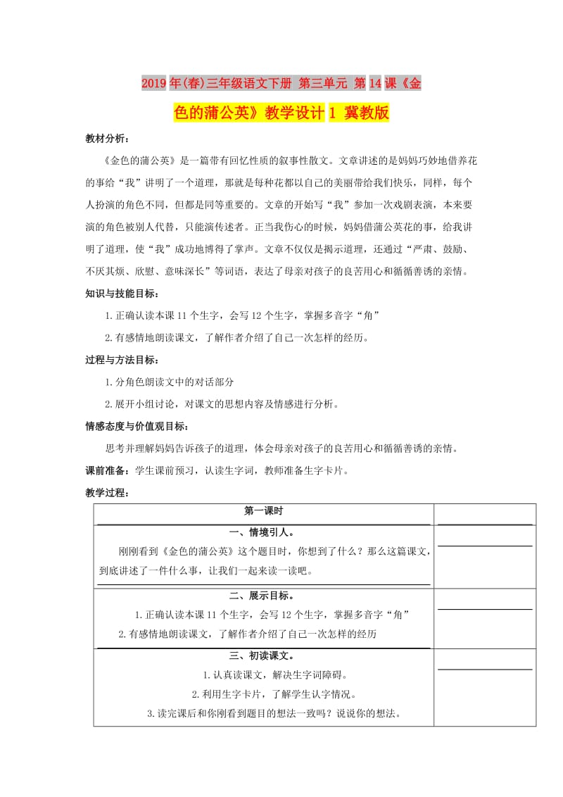 2019年(春)三年级语文下册 第三单元 第14课《金色的蒲公英》教学设计1 冀教版.doc_第1页