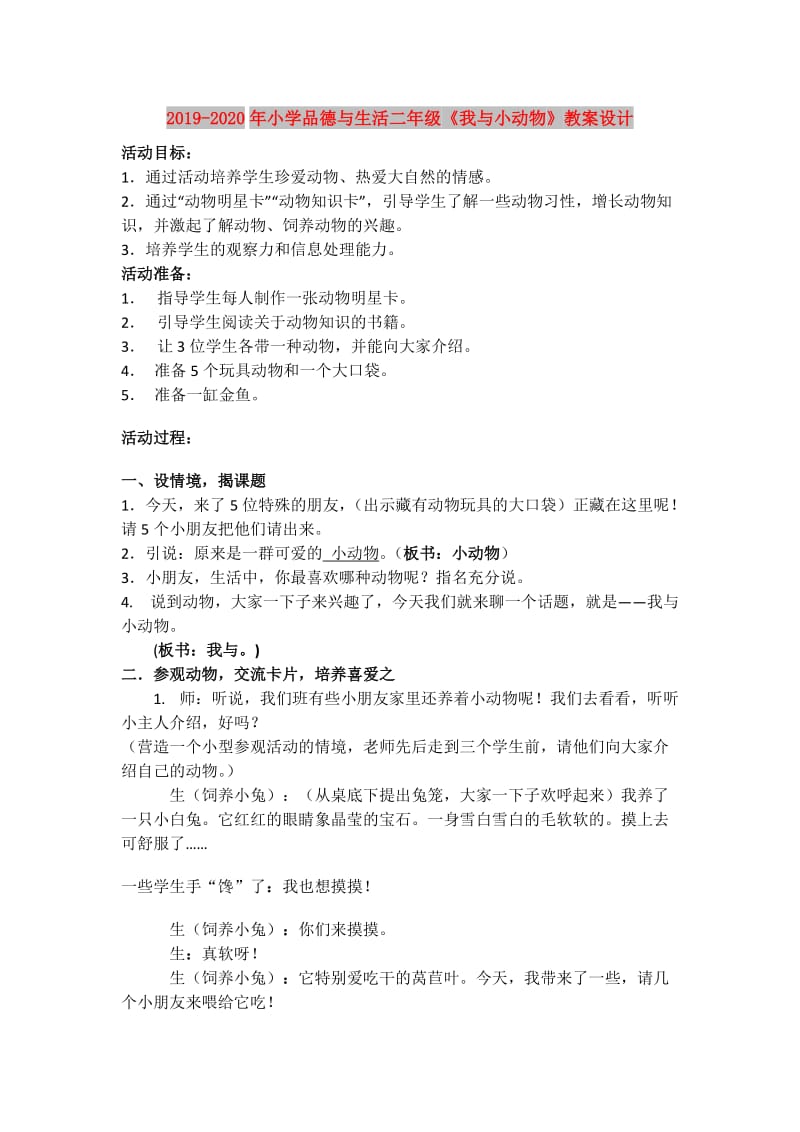 2019-2020年小学品德与生活二年级《我与小动物》教案设计.doc_第1页