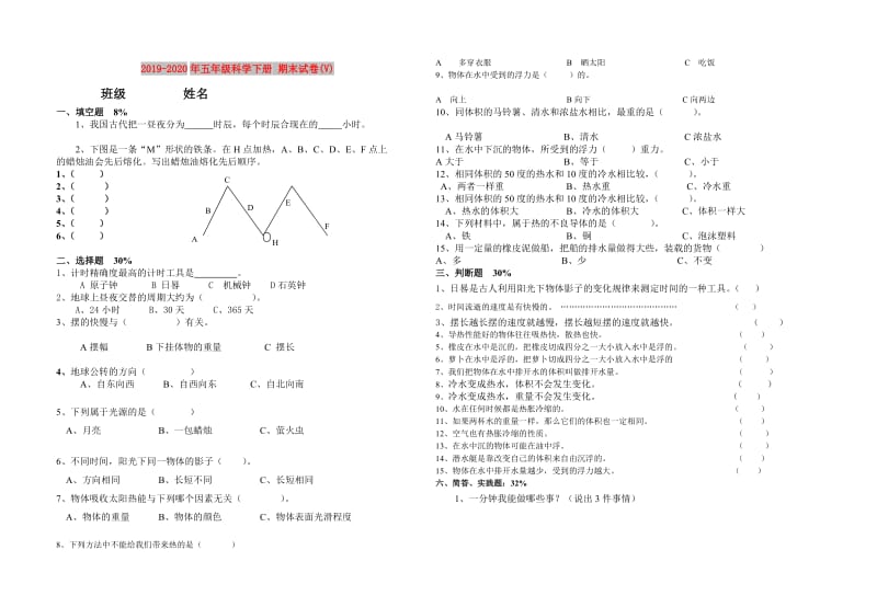 2019-2020年五年级科学下册 期末试卷(V).doc_第1页