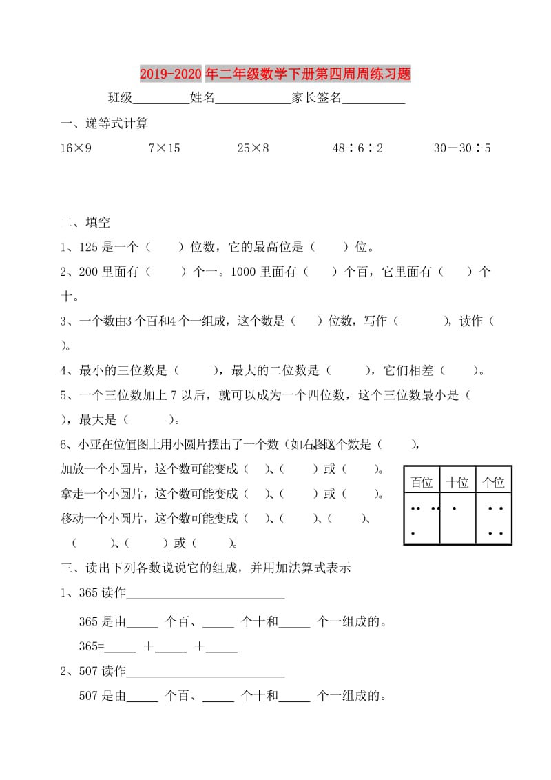 2019-2020年二年级数学下册第四周周练习题.doc_第1页