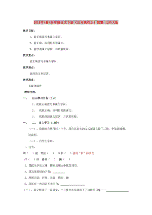 2019年(春)四年級(jí)語文下冊(cè)《三月桃花水》教案 北師大版.doc
