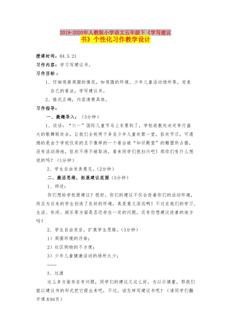 2019-2020年人教版小学语文五年级下《学写建议书》个性化习作教学设计.doc_第1页