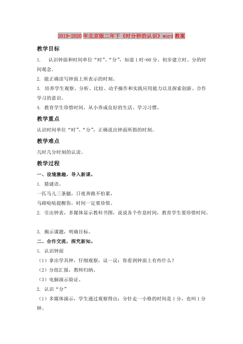 2019-2020年北京版二年下《时分秒的认识》word教案.doc_第1页