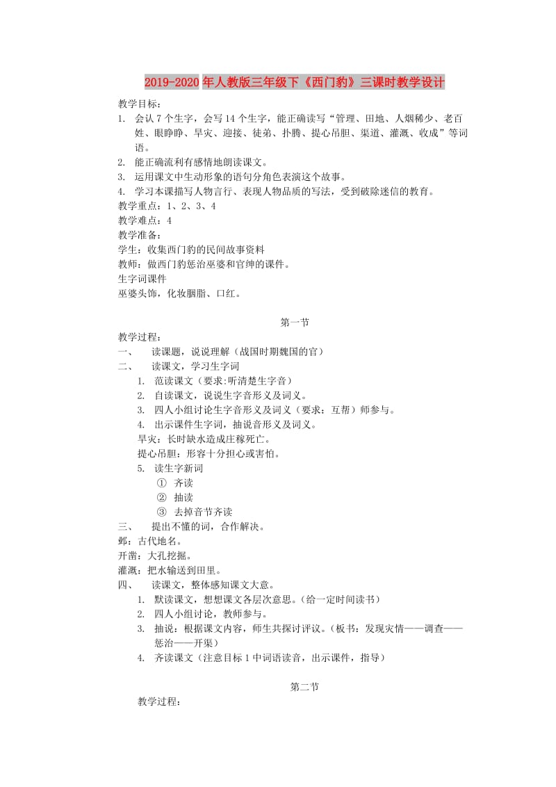 2019-2020年人教版三年级下《西门豹》三课时教学设计.doc_第1页