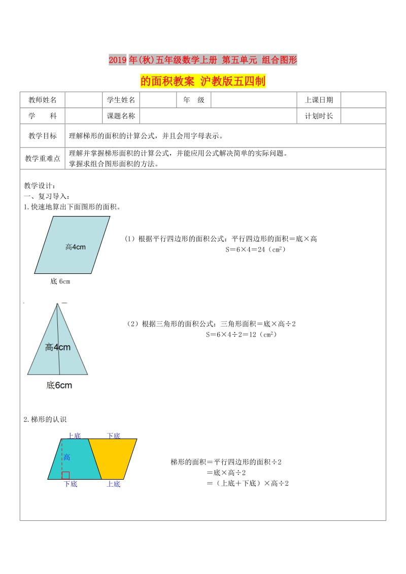 2019年(秋)五年级数学上册 第五单元 组合图形的面积教案 沪教版五四制.doc_第1页