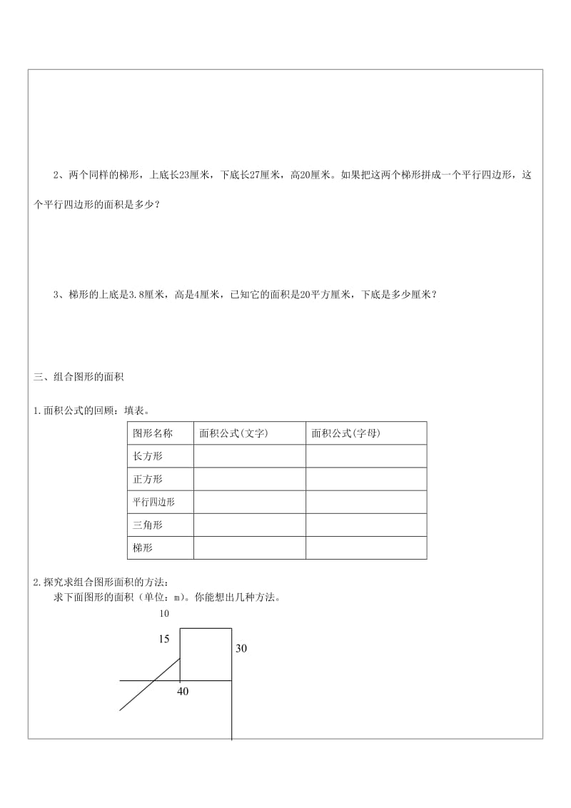 2019年(秋)五年级数学上册 第五单元 组合图形的面积教案 沪教版五四制.doc_第3页