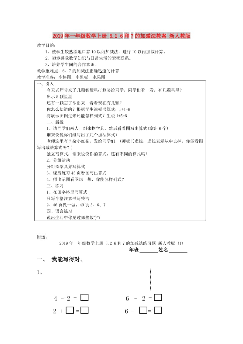 2019年一年级数学上册 5.2 6和7的加减法教案 新人教版.doc_第1页