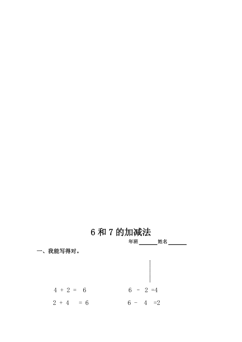 2019年一年级数学上册 5.2 6和7的加减法教案 新人教版.doc_第3页