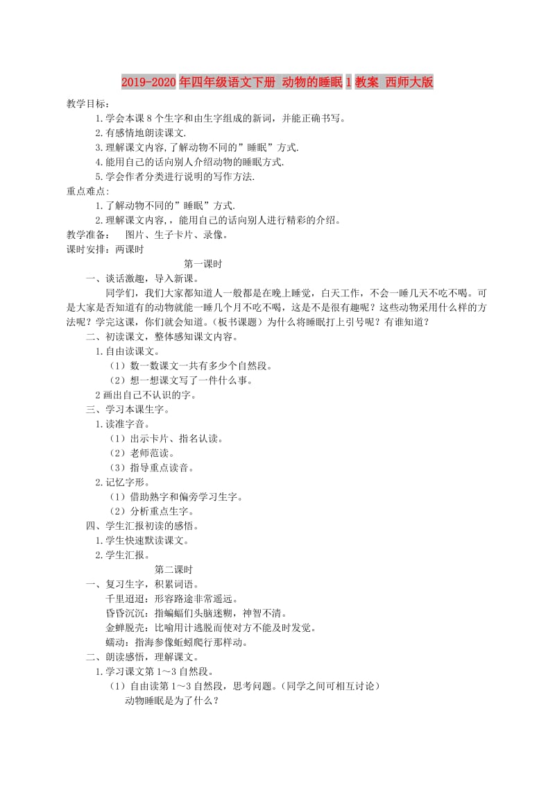 2019-2020年四年级语文下册 动物的睡眠1教案 西师大版.doc_第1页