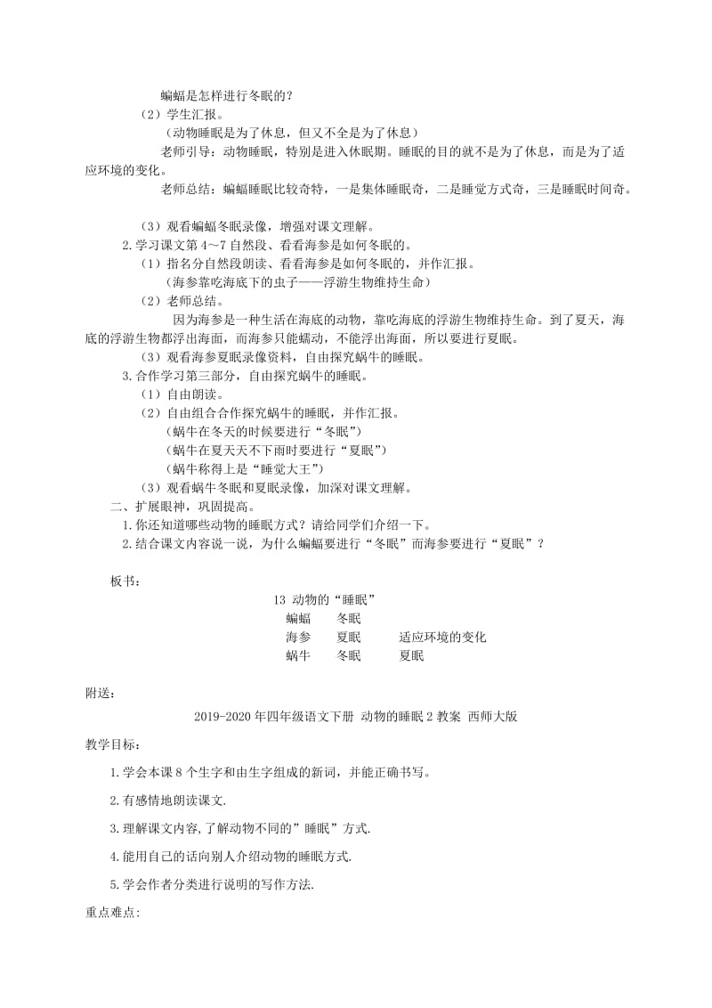 2019-2020年四年级语文下册 动物的睡眠1教案 西师大版.doc_第2页