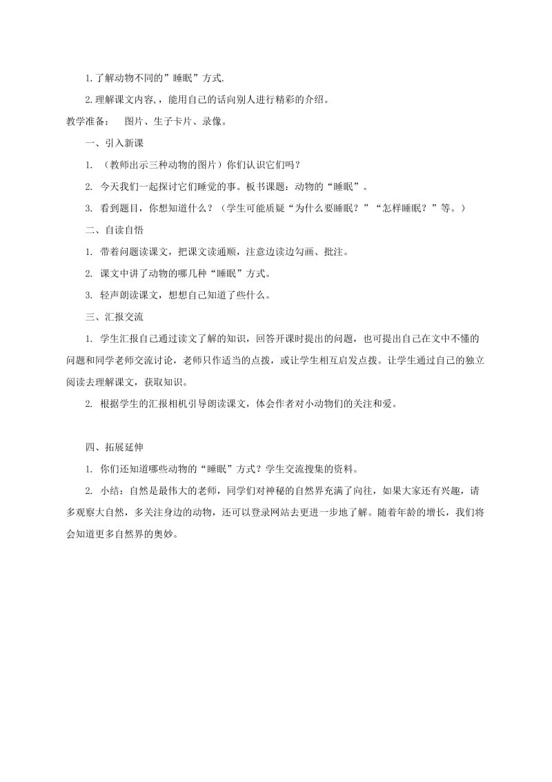 2019-2020年四年级语文下册 动物的睡眠1教案 西师大版.doc_第3页