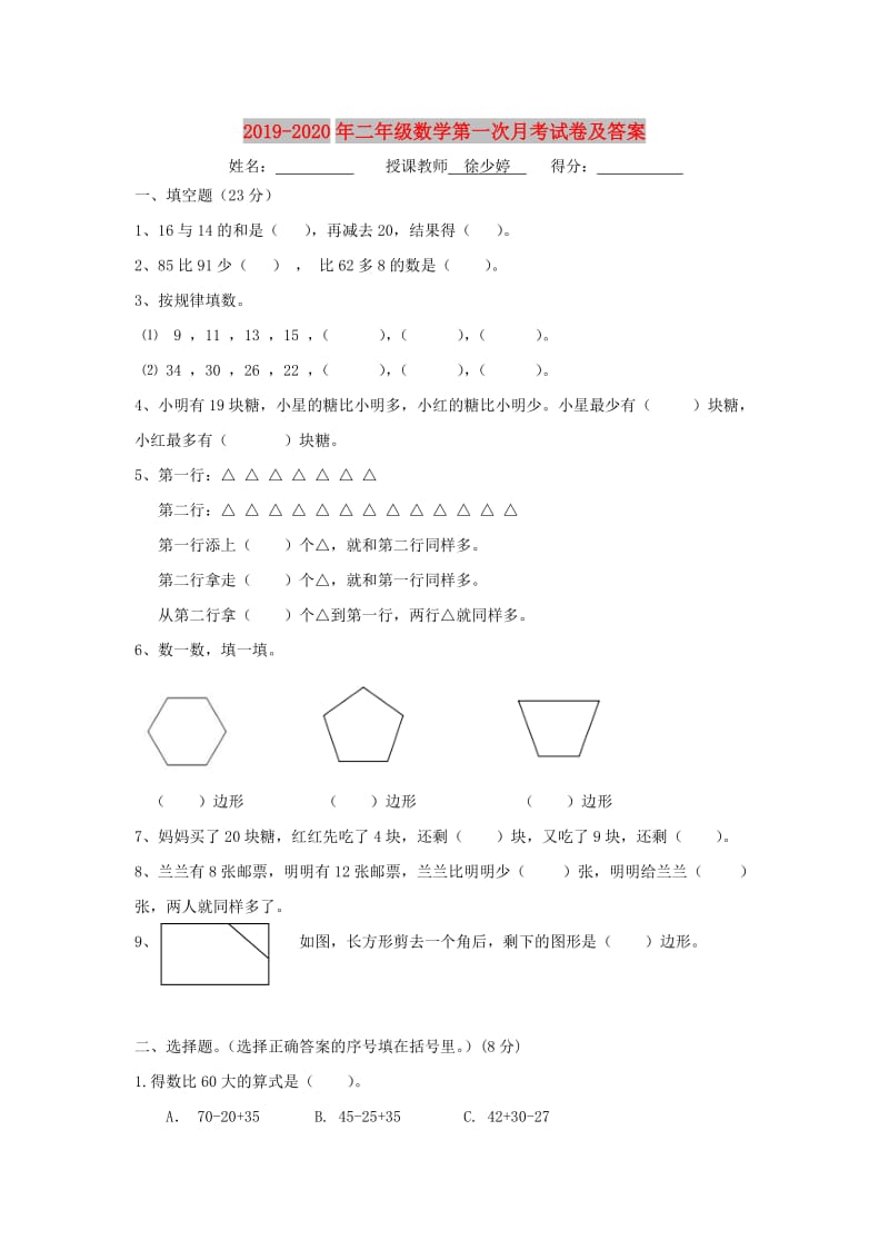 2019-2020年二年级数学第一次月考试卷及答案.doc_第1页