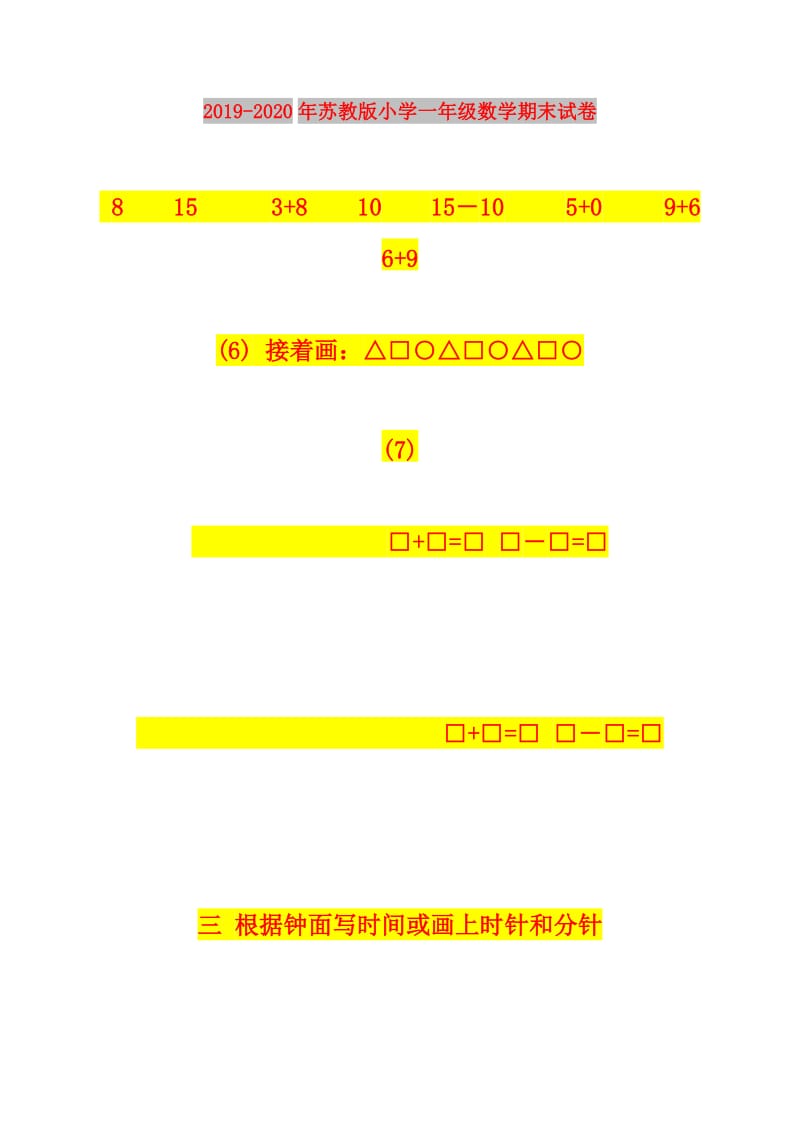 2019-2020年苏教版小学一年级数学期末试卷.doc_第1页