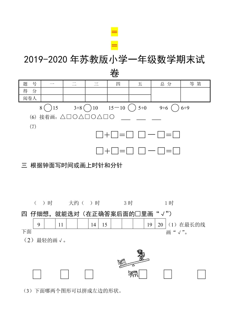 2019-2020年苏教版小学一年级数学期末试卷.doc_第3页