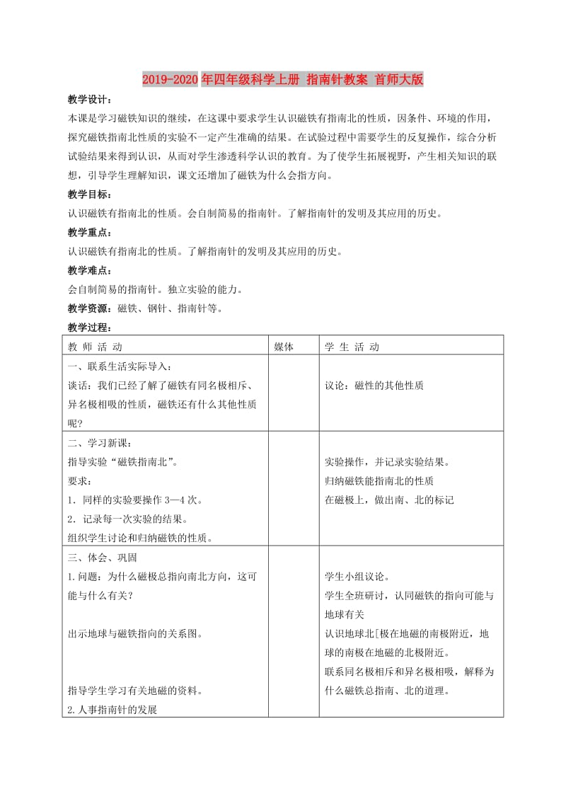 2019-2020年四年级科学上册 指南针教案 首师大版.doc_第1页