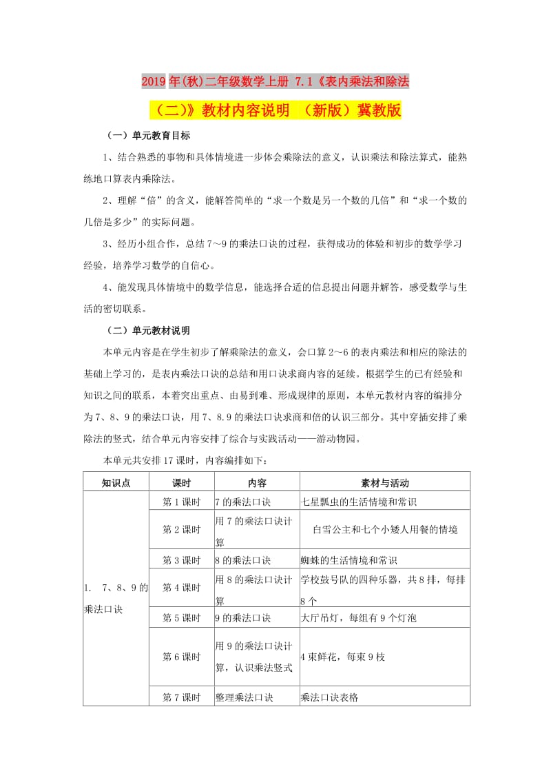 2019年(秋)二年级数学上册 7.1《表内乘法和除法（二）》教材内容说明 （新版）冀教版.doc_第1页