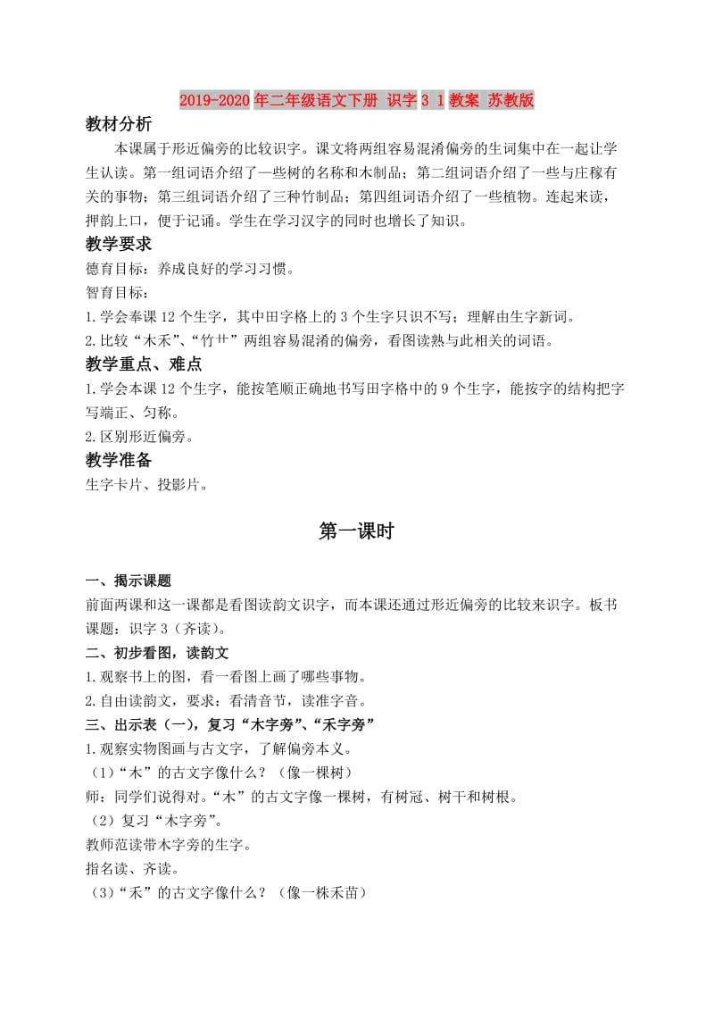 2019-2020年二年级语文下册 识字3 1教案 苏教版.doc_第1页