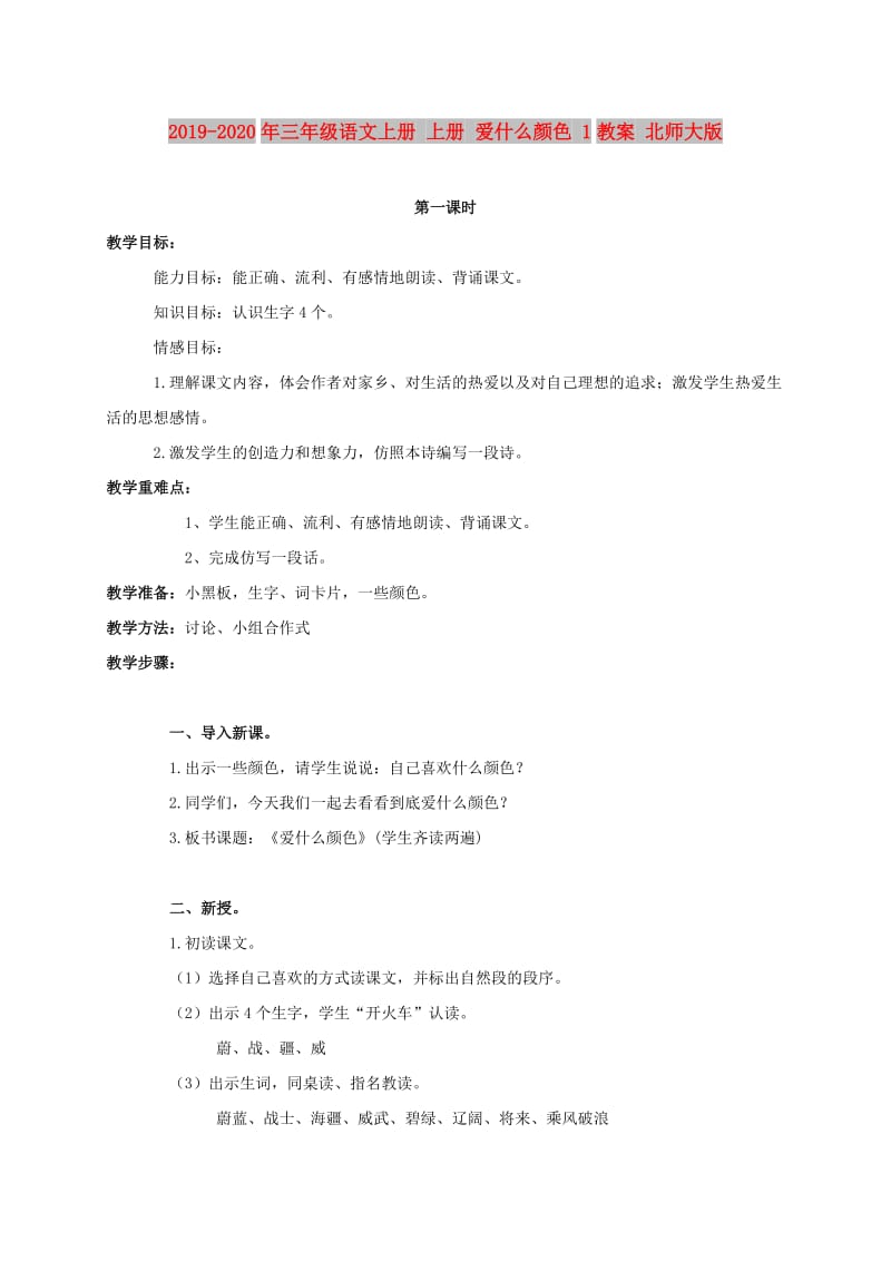 2019-2020年三年级语文上册 上册 爱什么颜色 1教案 北师大版.doc_第1页