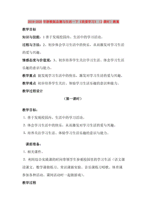 2019-2020年浙教版品德與生活一下《我愛(ài)學(xué)習(xí)》（2課時(shí)）教案.doc