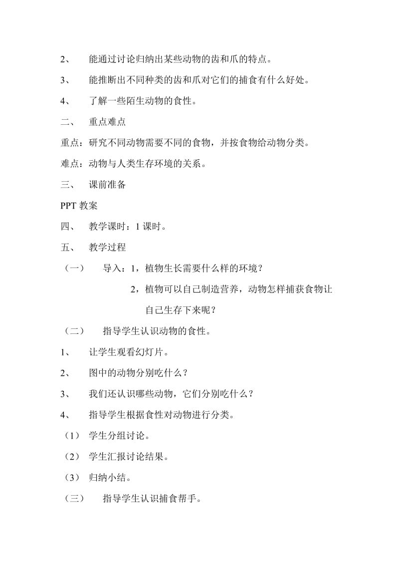 2019-2020年三年级上册《动物的身体和运动》word教案.doc_第2页