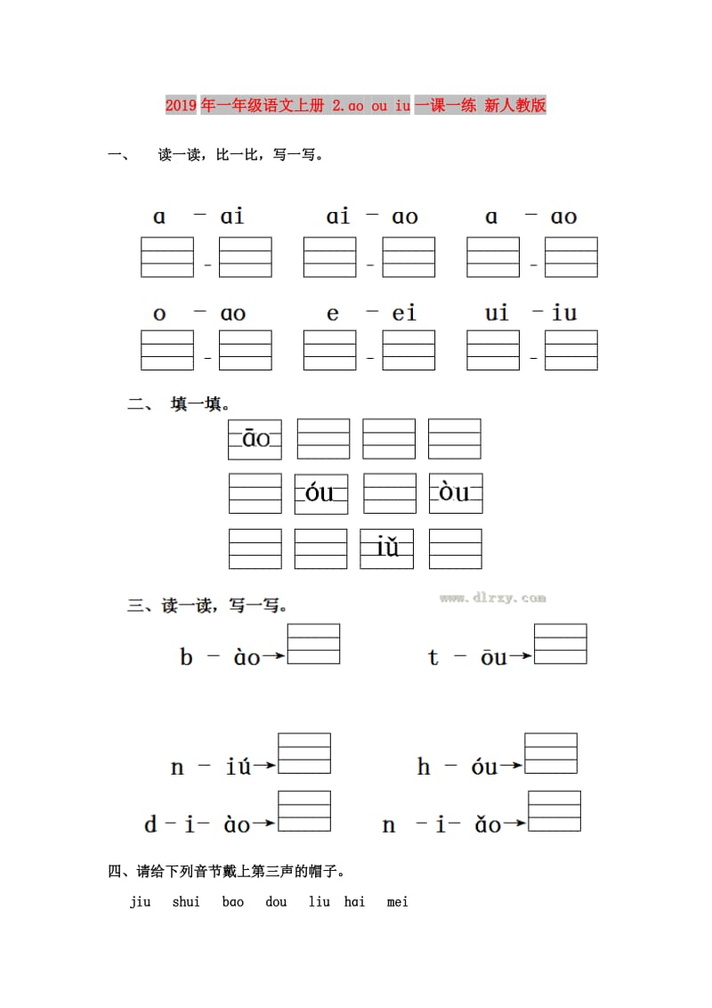 2019年一年级语文上册 2.ɑo ou iu一课一练 新人教版.doc_第1页