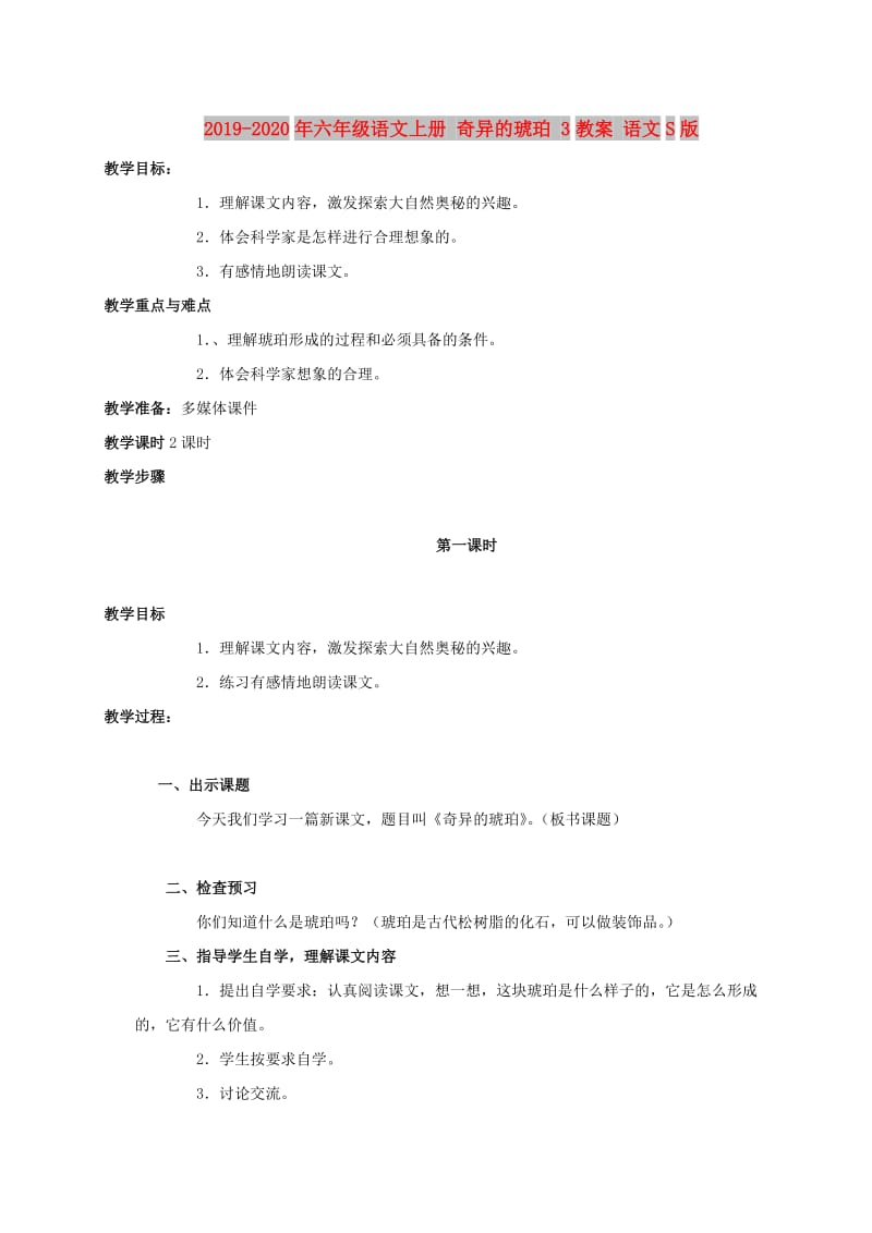 2019-2020年六年级语文上册 奇异的琥珀 3教案 语文S版.doc_第1页