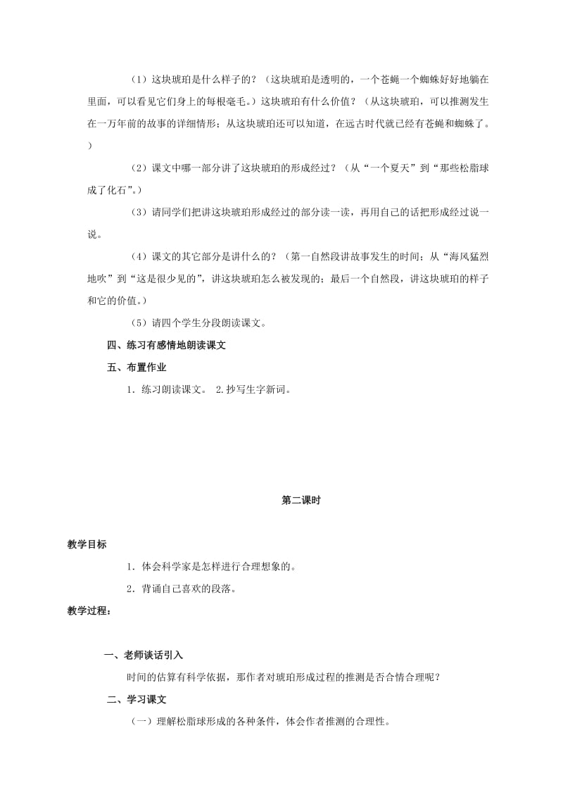 2019-2020年六年级语文上册 奇异的琥珀 3教案 语文S版.doc_第2页