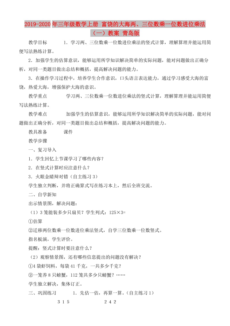 2019-2020年三年级数学上册 富饶的大海两、三位数乘一位数进位乘法（一）教案 青岛版.doc_第1页