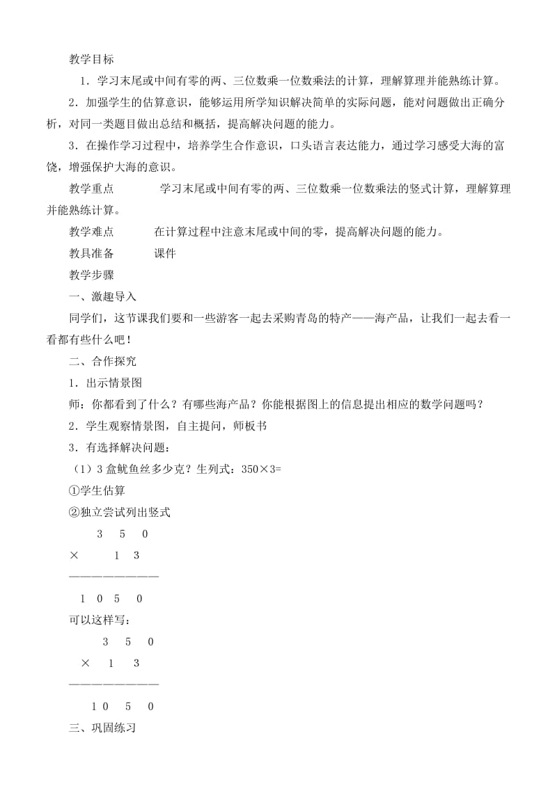 2019-2020年三年级数学上册 富饶的大海两、三位数乘一位数进位乘法（一）教案 青岛版.doc_第3页