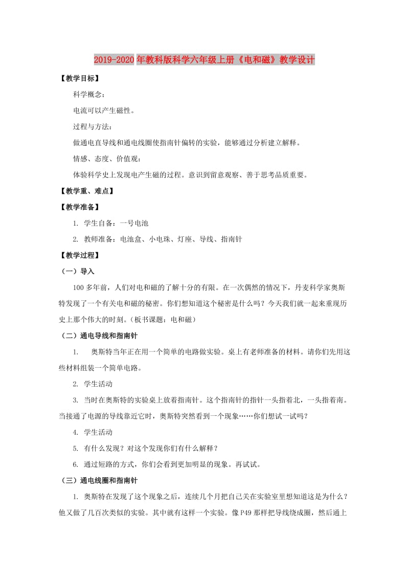 2019-2020年教科版科学六年级上册《电和磁》教学设计.doc_第1页