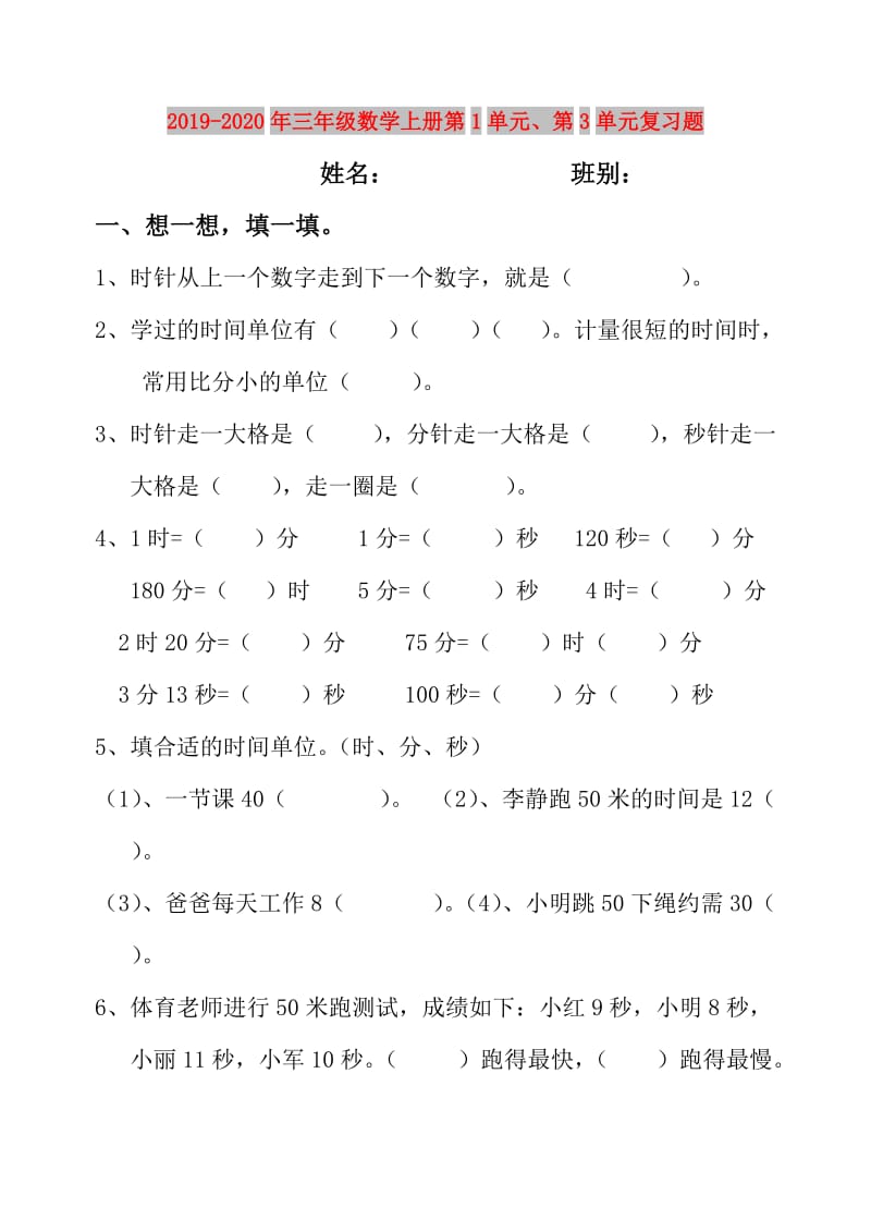 2019-2020年三年级数学上册第1单元、第3单元复习题.doc_第1页