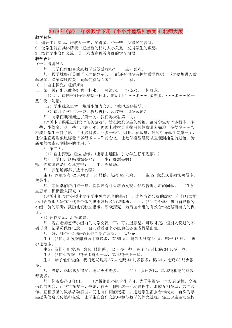 2019年(春)一年级数学下册《小小养殖场》教案4 北师大版.doc_第1页