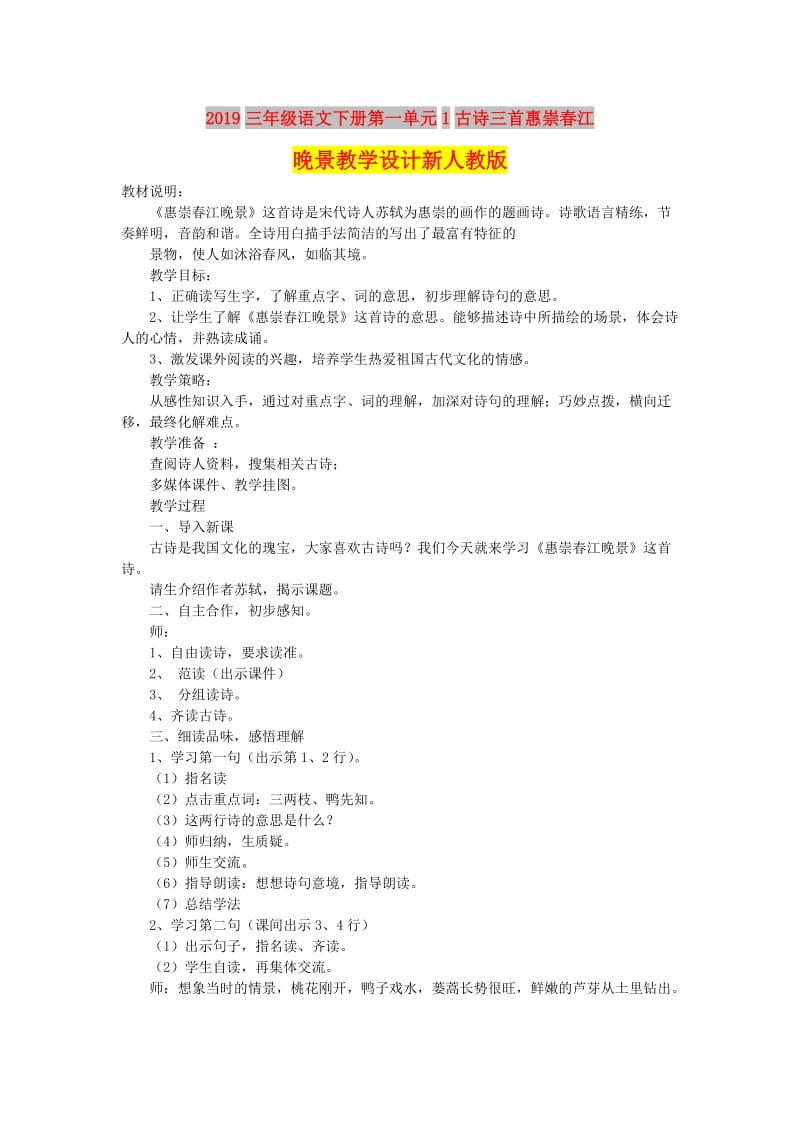 2019三年级语文下册第一单元1古诗三首惠崇春江晚景教学设计新人教版.doc_第1页