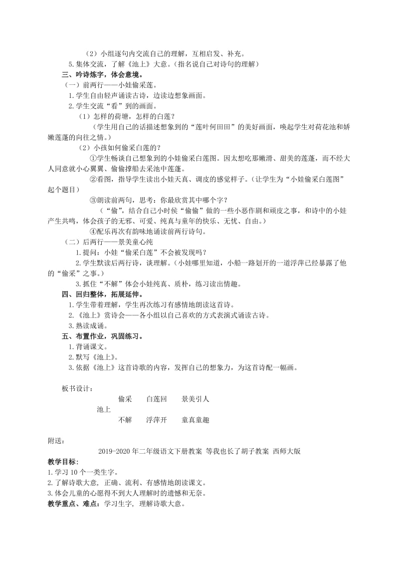 2019-2020年二年级语文下册教案 池上教案 西师大版.doc_第2页