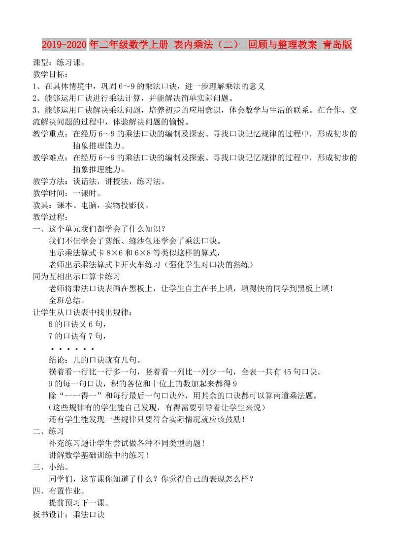 2019-2020年二年级数学上册 表内乘法（二） 回顾与整理教案 青岛版.doc_第1页