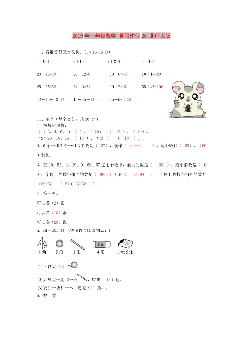 2019年一年级数学 暑假作业26 北师大版.doc_第1页