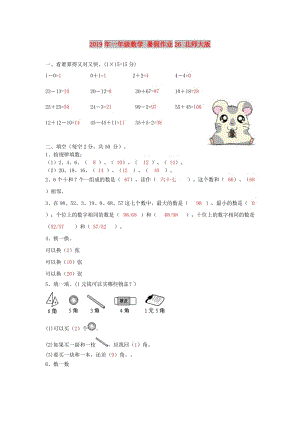 2019年一年級數(shù)學(xué) 暑假作業(yè)26 北師大版.doc