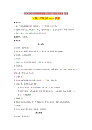 2019-2020年鄂教版道德與法治一年級下冊第13課《戴上紅領(lǐng)巾》word教案.doc