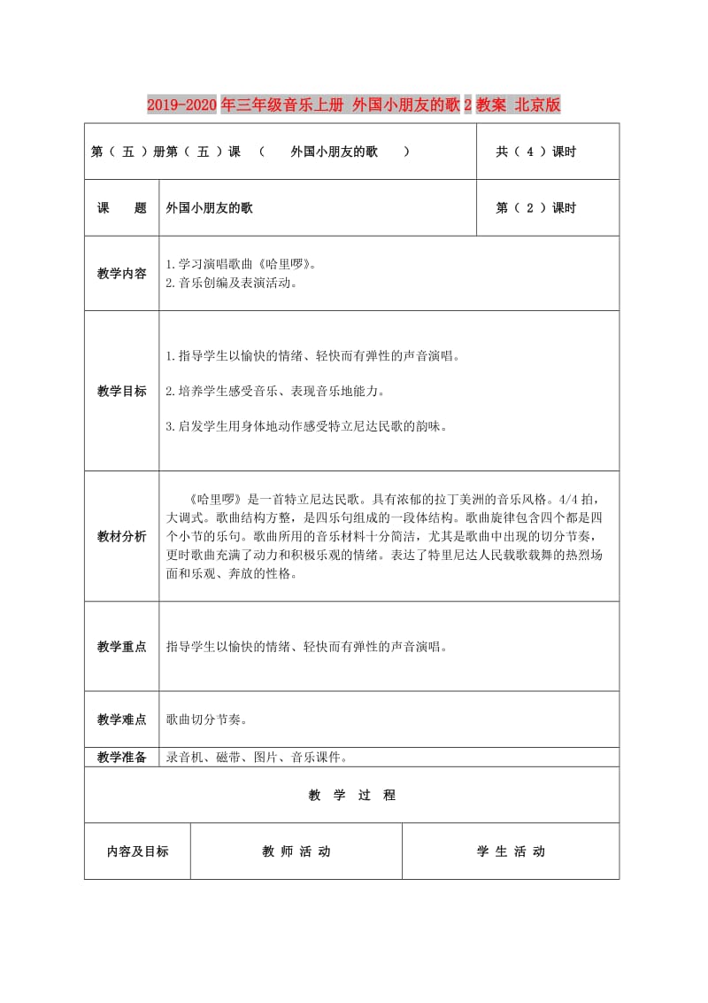 2019-2020年三年级音乐上册 外国小朋友的歌2教案 北京版.doc_第1页