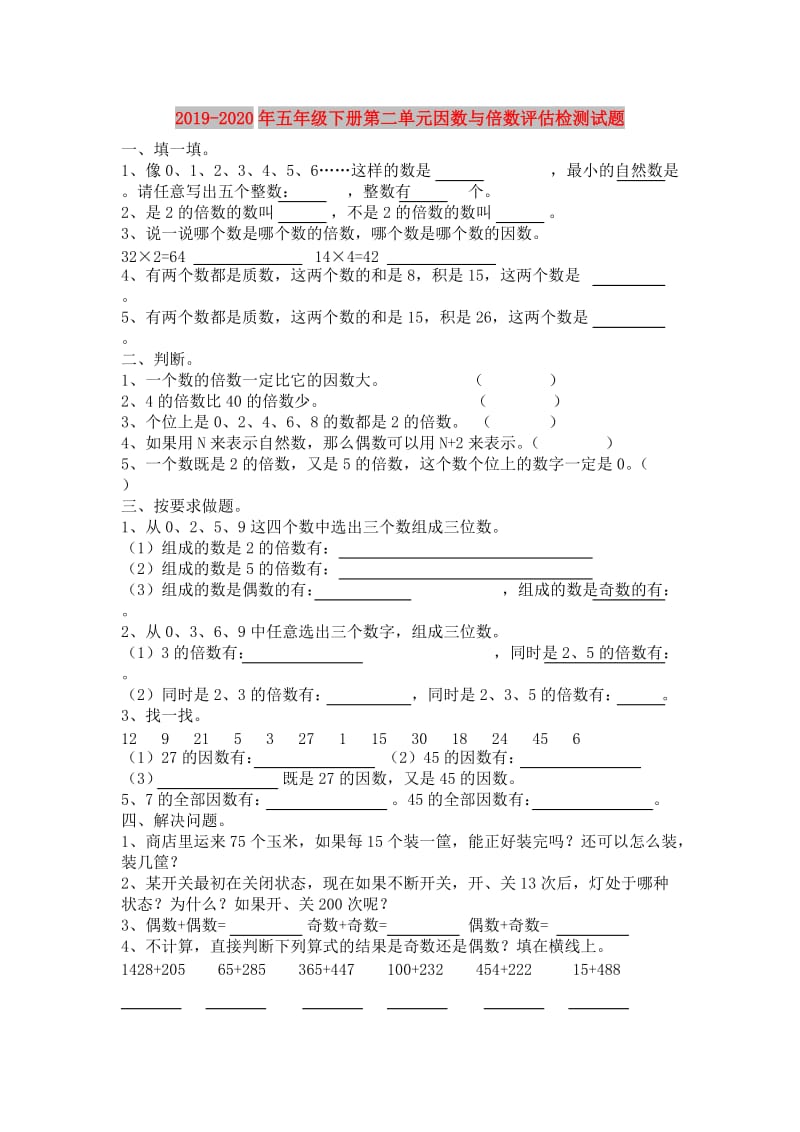 2019-2020年五年级下册第二单元因数与倍数评估检测试题.doc_第1页