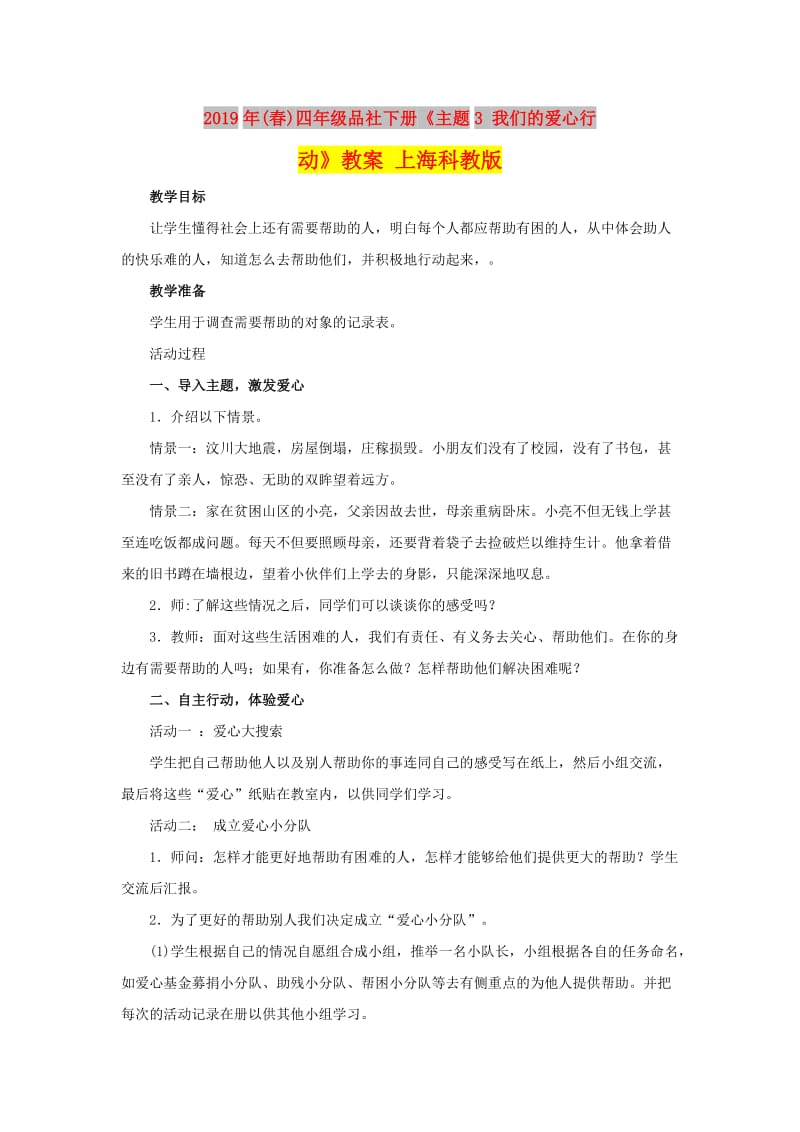 2019年(春)四年级品社下册《主题3 我们的爱心行动》教案 上海科教版 .doc_第1页