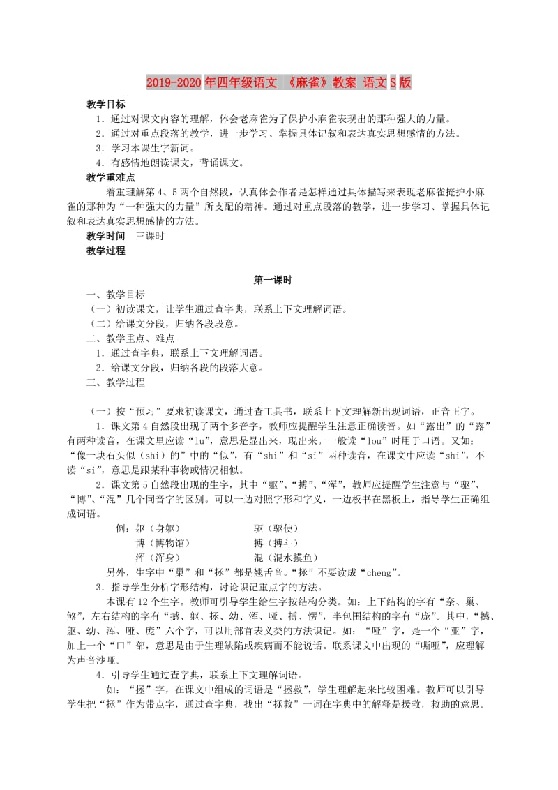 2019-2020年四年级语文 《麻雀》教案 语文S版.doc_第1页