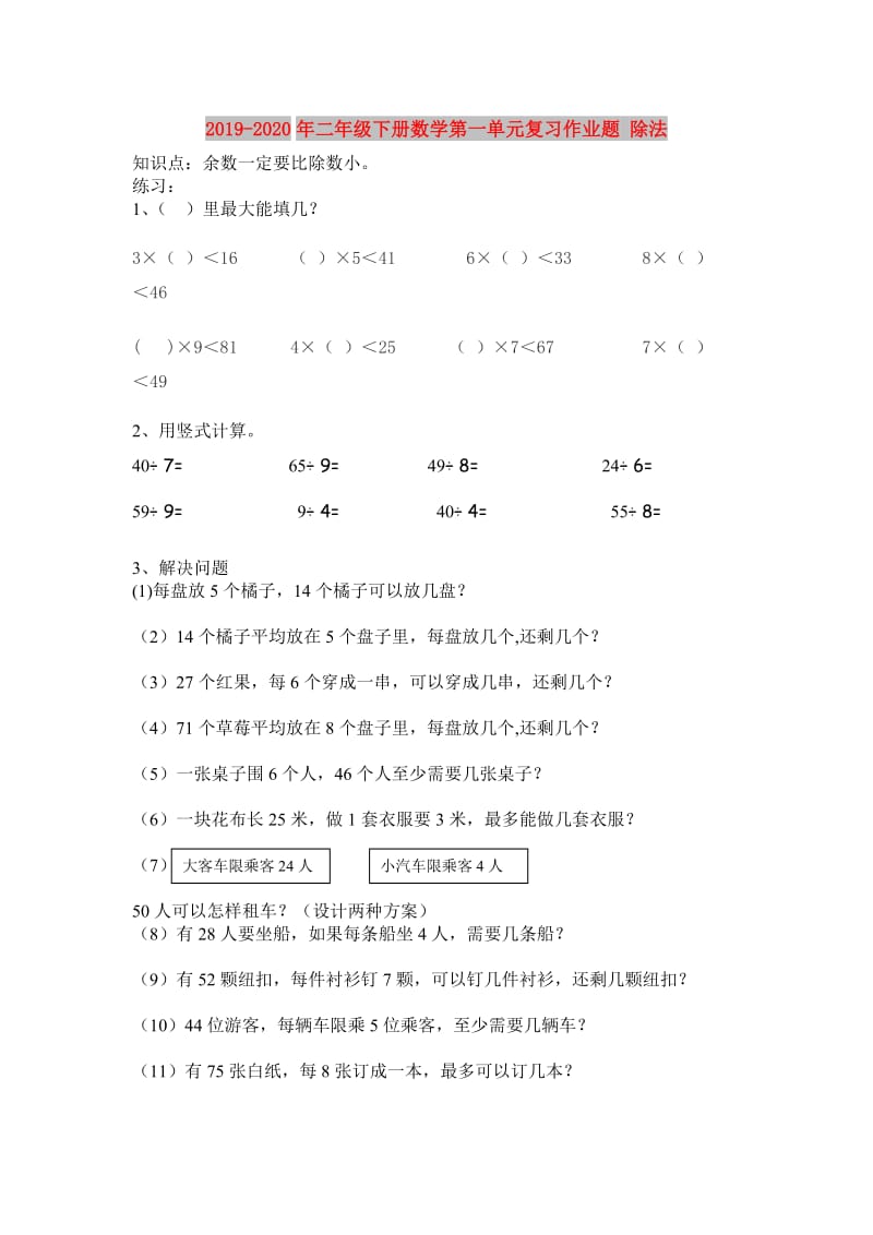 2019-2020年二年级下册数学第一单元复习作业题 除法.doc_第1页