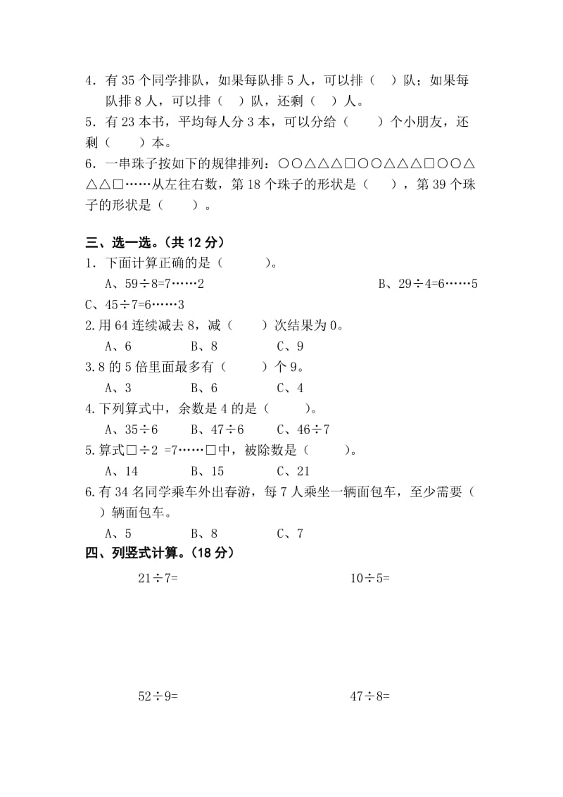 2019-2020年二年级下册数学第一单元复习作业题 除法.doc_第3页