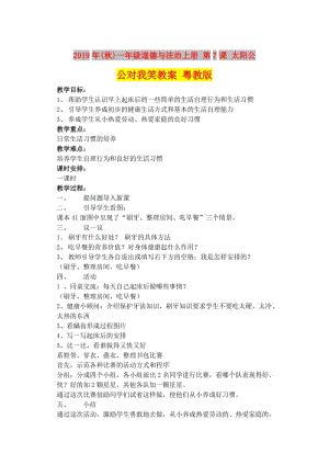 2019年(秋)一年級道德與法治上冊 第7課 太陽公公對我笑教案 粵教版.doc