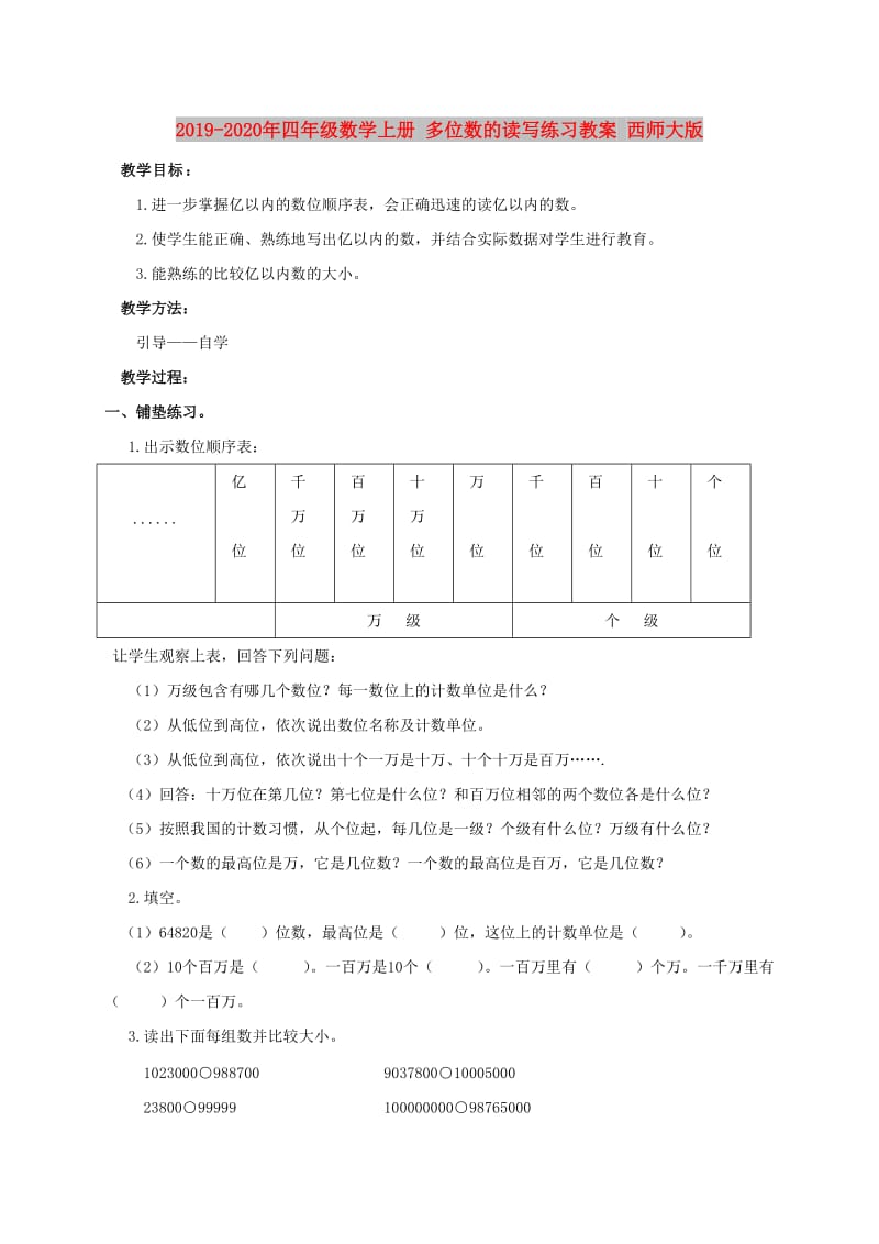 2019-2020年四年级数学上册 多位数的读写练习教案 西师大版.doc_第1页